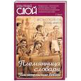 russische bücher: Авт.-сост. Альбрехт Т.Б. - Племянница словаря. Анекдоты, байки и веселые истории о литераторах