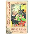 russische bücher: Власкин А.В. - Японские призраки. Юрей и другие