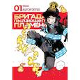 russische bücher: Акубо Ацуси - Бригада пылающего пламени.Т.1:манга