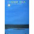 russische bücher: Сост. Лунин В.И. - Сказки века для самых маленьких
