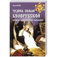 russische bücher: Бутов И.С. - Чудеса земли белорусской