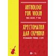 russische bücher:  - Хрестоматия для скрипки. Музыкальное училище. II курс. Ноты