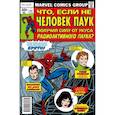 russische bücher: Дональд Глут - MARVEL: Что если?.. Не Человек-Паук получил силу от укуса радиоактивного паука