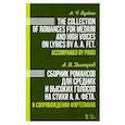 russische bücher: Быстров Александр Вениаминович - Сборник романсов для средних и высоких голосов на стихи А. А. Фета. В сопровождении фортепиано. Ноты