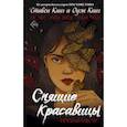 russische bücher: Кинг С., Кинг О. - Спящие красавицы. Том 1