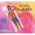 russische bücher: Крис МакДоннелл - Конь БоДжек. Лошадиная доза мира мультсериала