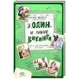 russische bücher: Швигер Франк - Я, Один и дикие викинги. Боги и герои рассказывают саги севера