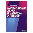 russische bücher: Левидов И. И. - Направление звука в «маску» у певцов