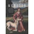 russische bücher: Ивик О. - Мифозои: история и биология мифических животных