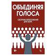 russische bücher:  - «Объединяя голоса». Сборник переложений для хора