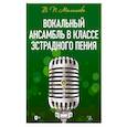 russische bücher: Малишава В. П. - Вокальный ансамбль в классе эстрадного пения