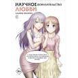 russische bücher: Ямамото А. - Научное доказательство любви. Том 8