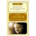 russische bücher: Табаков О.П. - Комплекс полноценности. Рецепты