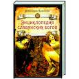 russische bücher: Баженова А.И. - Энциклопедия славянских богов