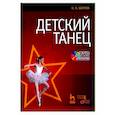 russische bücher: Шарова Наталья Ивановна - Детский танец