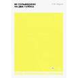 russische bücher: Ладухин Николай Михайлович - 60 сольфеджио на два голоса. Учебное пособие