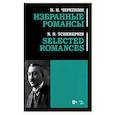 russische bücher: Черепнин Николай Николаевич - Избранные романсы. Ноты