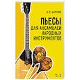 russische bücher: Царенко Николай Васильевич - Пьесы для ансамблей народных инструментов. Ноты