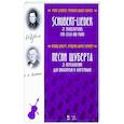 russische bücher: Шуберт Франц - Песни Шуберта.25 перелож.для виолончели и фортеп