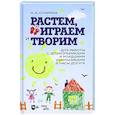 russische bücher: Опарина Нина Александровна - Растем, играем и творим. Для работы с дошкольниками и младшими школьниками в часы досуга