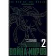 russische bücher: Ихара,Ёкосима - Война миров. Том 2