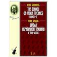 russische bücher: Шрадик Генрих - Школа скрипичной техники.В трех частях