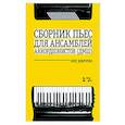 russische bücher: Добротин Олег Николаевич - Сборник пьес для ансамбля аккордеон ДМШ. Ноты