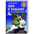 russische bücher: Афанасьев А.Н. - Миф и фольклор. Боги, обычаи и ворожба на Руси  (12+)