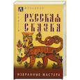 russische bücher:  - Русская сказка. Избранные мастера