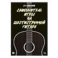 russische bücher: Николаев Андрей Геннадьевич - Самоучитель игры на шестиструнной гитаре
