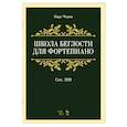 russische bücher: Черни Карл - Школа беглости для фортепиано