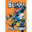 russische bücher: Маки Говард - Веном. Когти Росомахи
