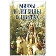 russische bücher: Золотницкий Николай Федорович - Мифы и легенды о цветах