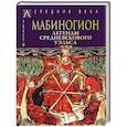 russische bücher:  - Мабиногион. Легенды средневекового Уэльса