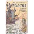 russische bücher: Андерсен Ханс Кристиан - Русалочка и другие волшебные сказки