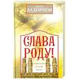 russische bücher: Задорнов М. Н. - Слава Роду ! Этимология русской жизни