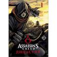 russische bücher: Сюй С., Чжан С. - Assassin's Creed. Династия. Том 1