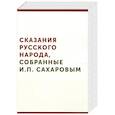 russische bücher: Сахаров И.П. - Сказания русского народа, собранные И. П. Сахаровым