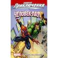russische bücher: Шербергер П., МакКивер Ш. - Человек-Паук. Борьба за власть