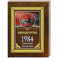 russische bücher: Оруэлл Д. - 1984. Справочник для живущих
