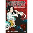 russische bücher: Акутами Г. - Магическая битва 0. Токийский магический колледж. Ослепительная тьма