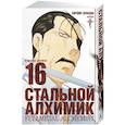 russische bücher: Аракава Х. - Стальной Алхимик. Кн. 16