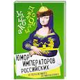 russische bücher: Замостьянов Арсений Александрович - Юмор императоров российских от Петра Великого