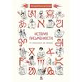 russische bücher: Константинов В. - История письменности. От клинописи до эмодзи