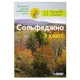 russische bücher: Варламова Алла Аркадьевна - Сольфеджио 3кл. Пятилетний курс обучения