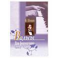 russische bücher: Шопен Фридерик - Вальсы для фортепиано. Часть 2 Ф.Шопен