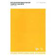 russische bücher: Груцынова А. П. - Русская музыкальная газета о балете (1894–1918). Учебное пособие для СПО