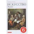 russische bücher: Науменко Татьяна Ивановна - Искусство. Музыка. 6 класс. Учебник. ФГОС