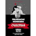 russische bücher: Четвинд К. - Маленькие моменты счастья