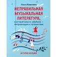 russische bücher: Камозина Ольга Пантелеевна - Неправильная музыкальная литература, в которой вместо зубрежки - импровизации и путешествия